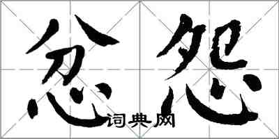 翁闓運忿怨楷書怎么寫