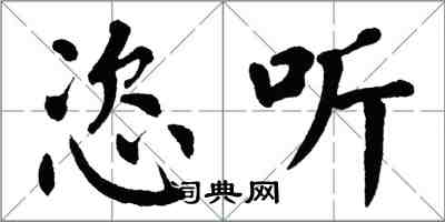 翁闓運恣聽楷書怎么寫