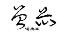 曾慶福曾芯草書個性簽名怎么寫