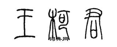 陳墨王柯君篆書個性簽名怎么寫