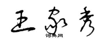 曾慶福王家秀草書個性簽名怎么寫