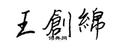 王正良王創綿行書個性簽名怎么寫
