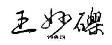 曾慶福王妙礫草書個性簽名怎么寫