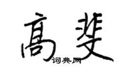 王正良高斐行書個性簽名怎么寫