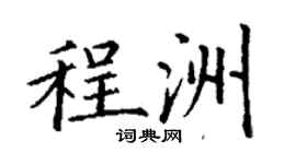 丁謙程洲楷書個性簽名怎么寫