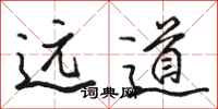 駱恆光遠道行書怎么寫