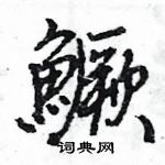 钁硬筆楷書書法字典_钁鋼筆楷書字帖