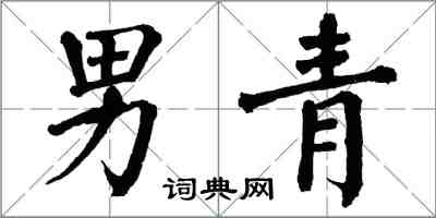 翁闓運男青楷書怎么寫