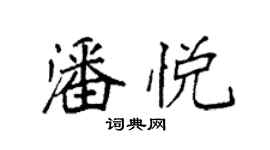 袁強潘悅楷書個性簽名怎么寫