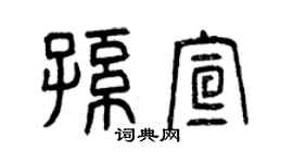 曾慶福孫宣篆書個性簽名怎么寫