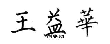 何伯昌王益華楷書個性簽名怎么寫