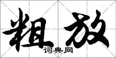 胡問遂粗放行書怎么寫