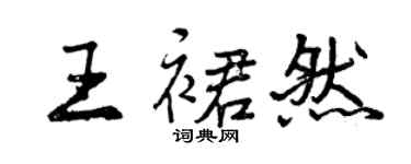 曾慶福王裙然行書個性簽名怎么寫