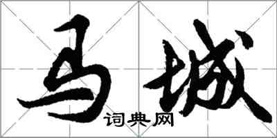 胡問遂馬城行書怎么寫