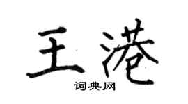 何伯昌王港楷書個性簽名怎么寫