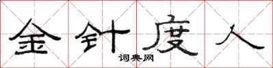 范連陞金針度人隸書怎么寫