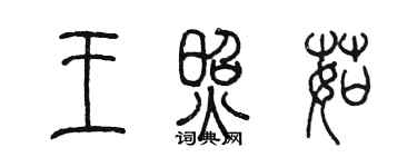 陳墨王照茹篆書個性簽名怎么寫