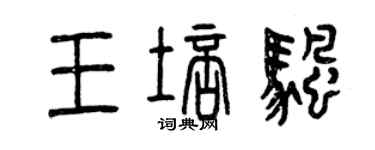 曾慶福王培帆篆書個性簽名怎么寫