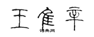 陳聲遠王佳辛篆書個性簽名怎么寫