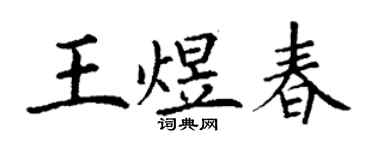丁謙王煜春楷書個性簽名怎么寫