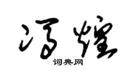 朱錫榮馮煌草書個性簽名怎么寫