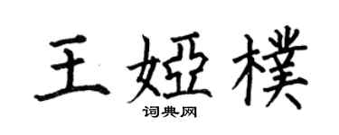 何伯昌王婭朴楷書個性簽名怎么寫
