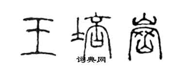 陳聲遠王培崗篆書個性簽名怎么寫