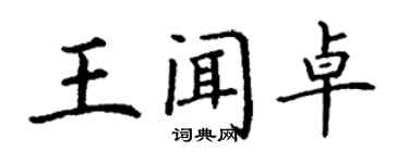 丁謙王聞卓楷書個性簽名怎么寫