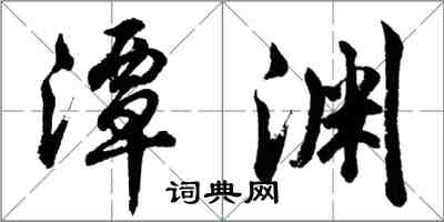 胡問遂潭淵行書怎么寫