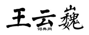 翁闓運王雲巍楷書個性簽名怎么寫