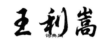 胡問遂王利嵩行書個性簽名怎么寫