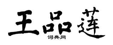 翁闓運王品蓮楷書個性簽名怎么寫