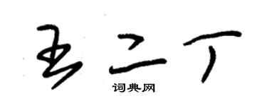 朱錫榮王二丁草書個性簽名怎么寫