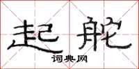 范連陞起舵隸書怎么寫