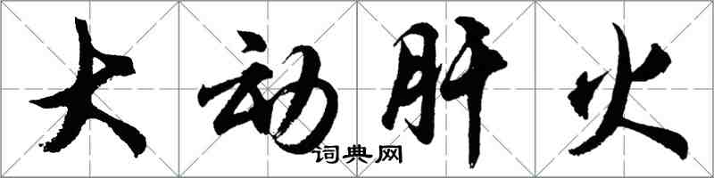 胡問遂大動肝火行書怎么寫