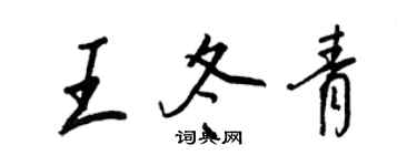 王正良王冬青行書個性簽名怎么寫