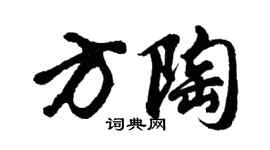 胡問遂方陶行書個性簽名怎么寫