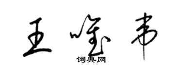 梁錦英王唯韋草書個性簽名怎么寫