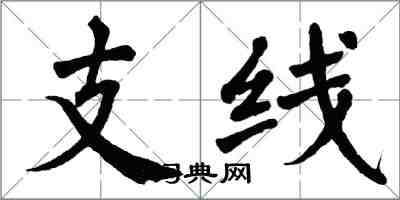 翁闓運支線楷書怎么寫