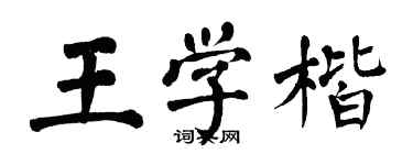 翁闓運王學楷楷書個性簽名怎么寫