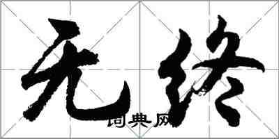 胡問遂無終行書怎么寫