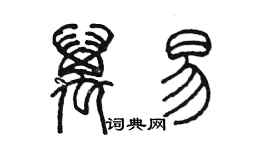 陳墨萬易篆書個性簽名怎么寫