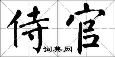 翁闓運侍官楷書怎么寫