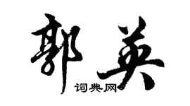 胡問遂郭英行書個性簽名怎么寫