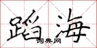 侯登峰蹈海楷書怎么寫