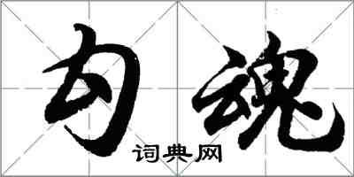 胡問遂勾魂行書怎么寫