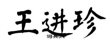 翁闓運王進珍楷書個性簽名怎么寫