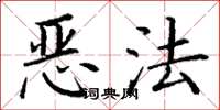 丁謙惡法楷書怎么寫