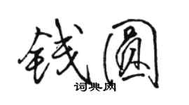 駱恆光錢圓行書個性簽名怎么寫