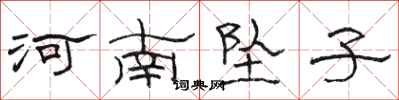 駱恆光河南墜子隸書怎么寫